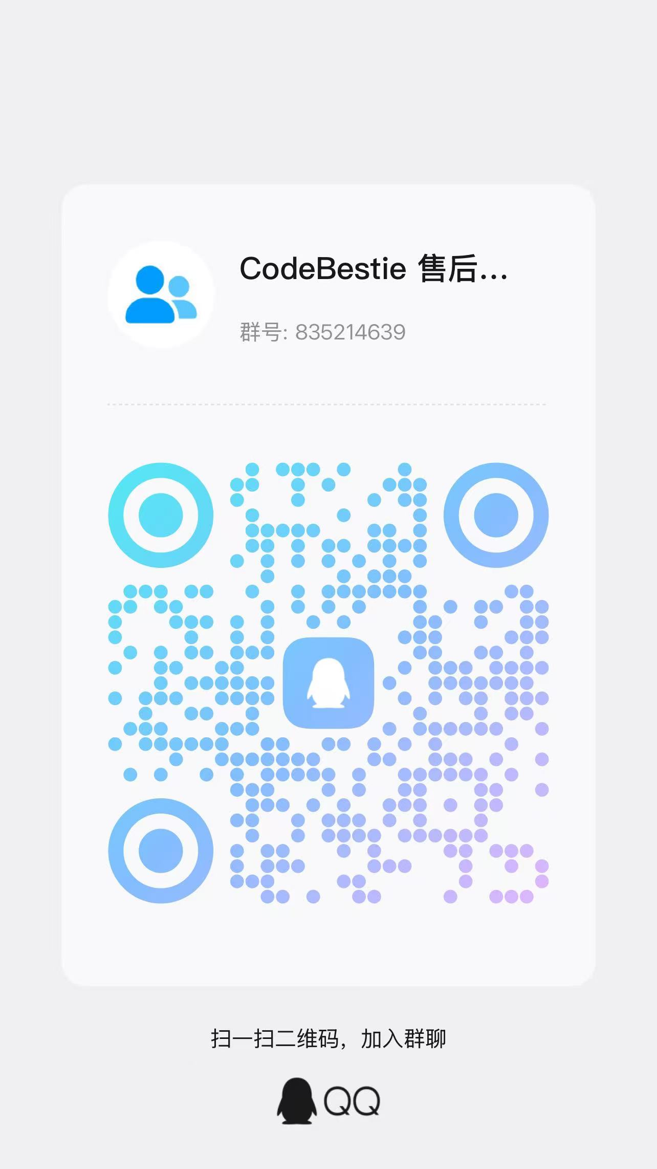Code Bestie QQ 群二维码